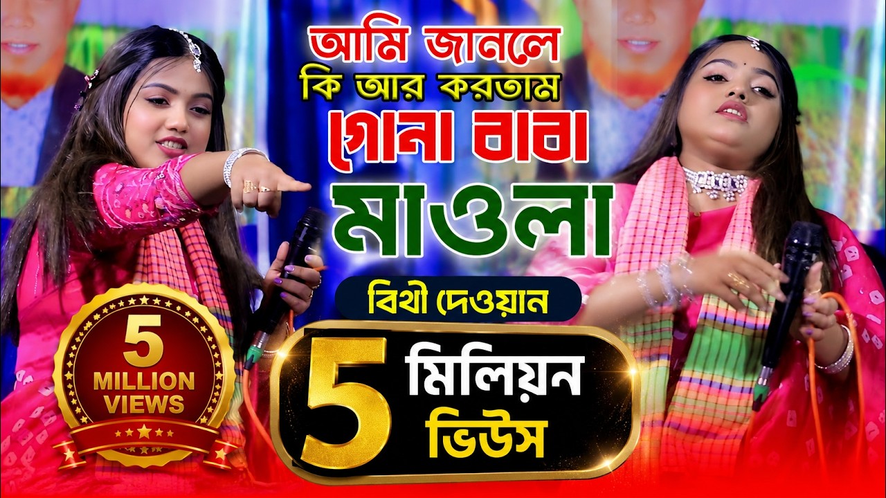 নতুন ভান্ডারী গান ২০২৫ । আমি জানলে কি আর করতাম গোনা বাবা মাওলা । বিথী দেওয়ান ভাইরাল ভান্ডারী গান
