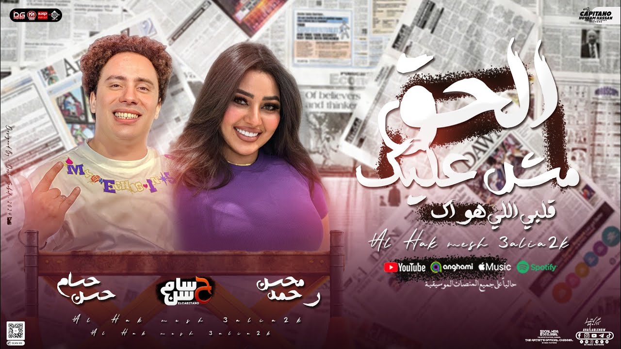 الحق مش عليك ( قلبي اللي هواك ) رحمه محسن - حسام حسن الكابيتانو | توزيع جديد التريند الشعبي - 2025