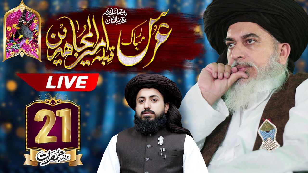 Live 4th URS e Ameer ul Mujahedeen | Allama Khadim Hussain Rizvi | 20 November 2nd Session