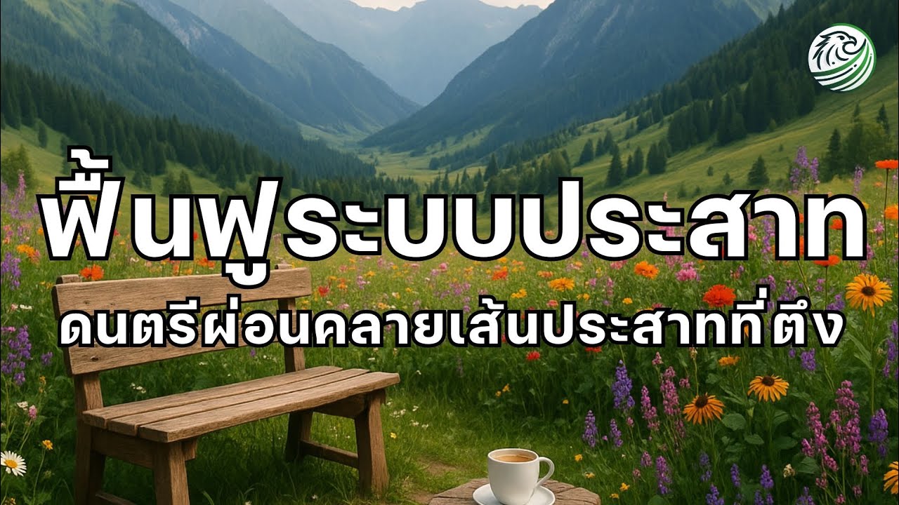 ดนตรีบำบัดระบบประสาท เพลงฟื้นฟูระบบประสาท ป่าดอกไม้อ่อนโยน ลดความตึงเครียดเส้นประสาท ดนตรีผ่อนคลาย