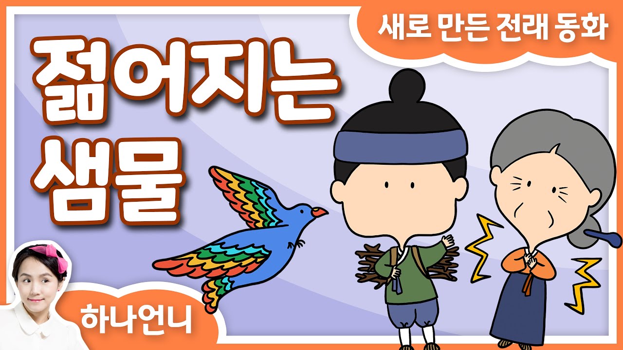 동화책 읽어주기 - 젊어지는 샘물 (전래 동화) ♡ 하나언니 | 그림책 영상 동화 | 오디오북