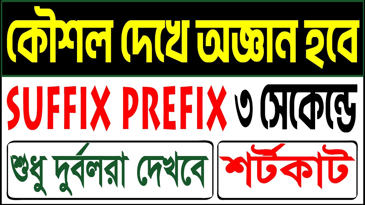 Suffix Prefix এ অটো পাস। দুর্বল স্টুডেন্ট ব্যতীত দেখবেন না। Class 9, SSC, HSC, Degree, Hons
