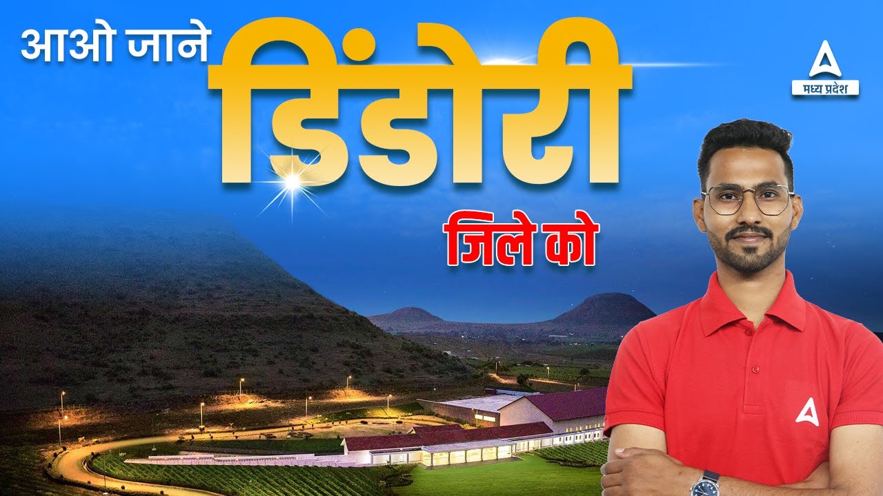 Dindori ( डिंडोरी ) Important Facts | Important MP GK | म. प्र . जिला दर्शन | For All MP Exams