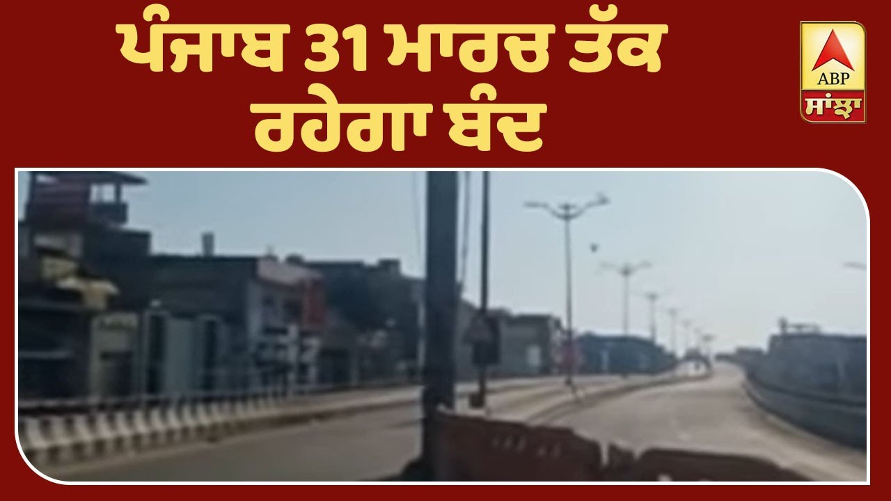 Breaking: Coronavirus ਕਾਰਨ Punjab 31 ਮਾਰਚ ਤੱਕ lockdown| ABP Sanjha