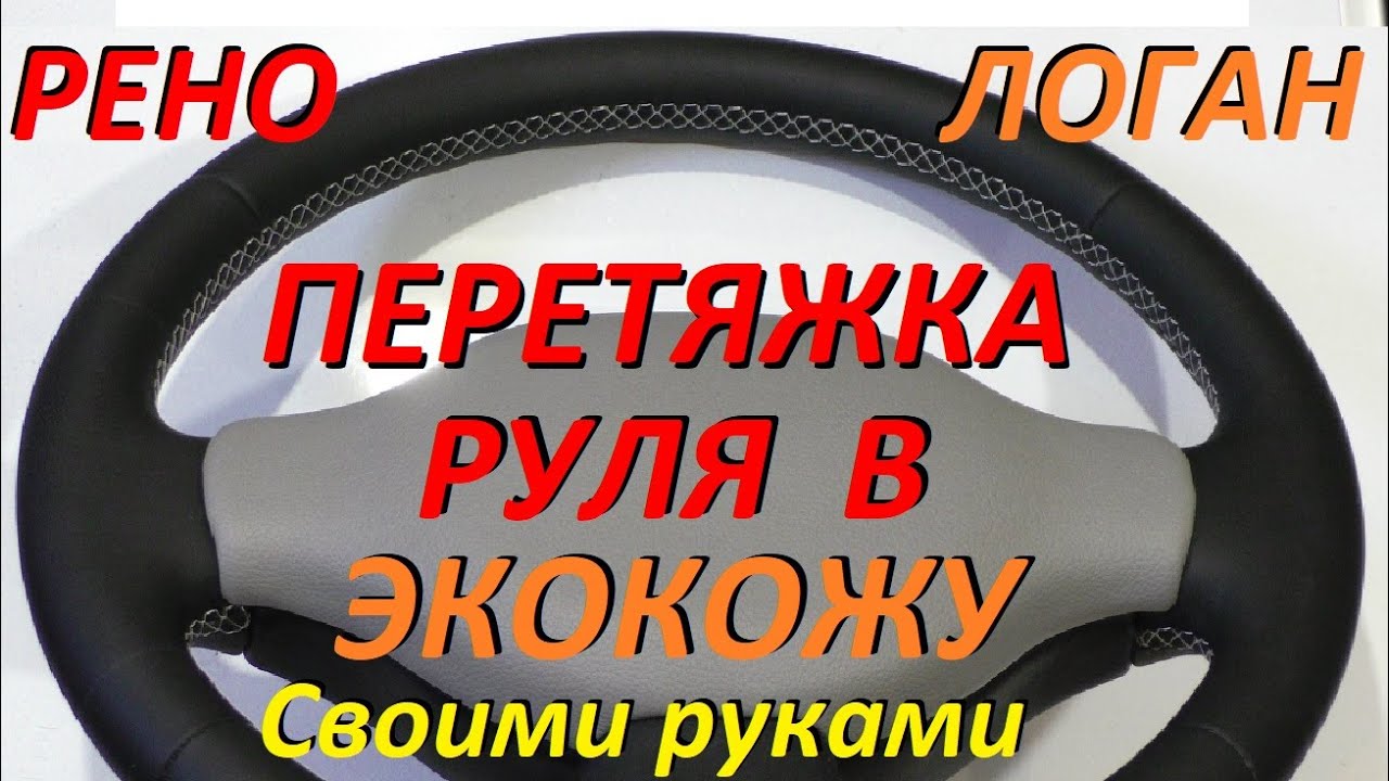 Перетягиваем руль ч 2 ✅ от Рено Логан в экокожу 👍 своими руками 👌