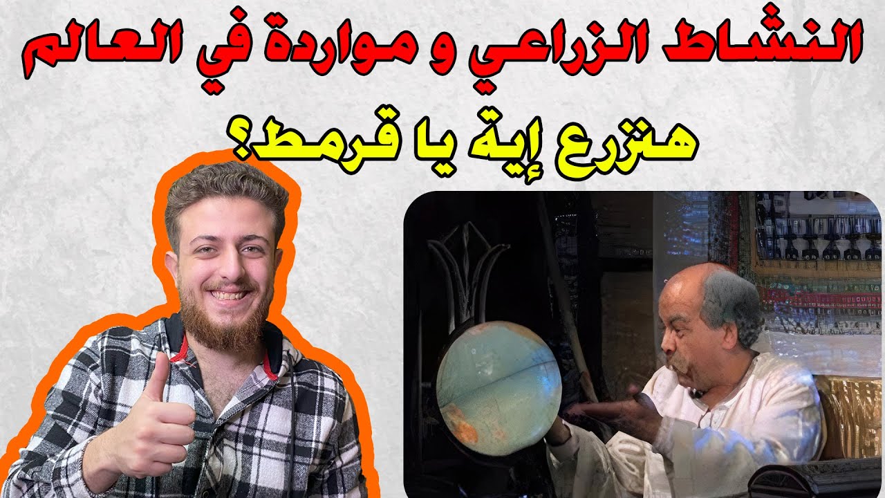 النشاط الزراعي و موارده في العالم الصف الثالث الاعدادي الترم الثاني| 2024