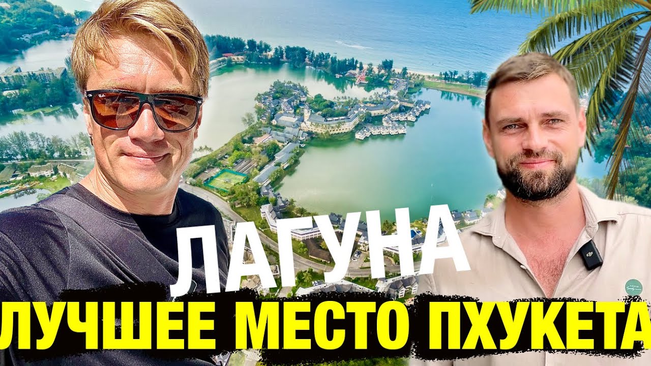 ПХУКЕТ 🔥 Лучший район где хотят жить все - ЛАГУНА! Магазины, рестораны Таиланда.