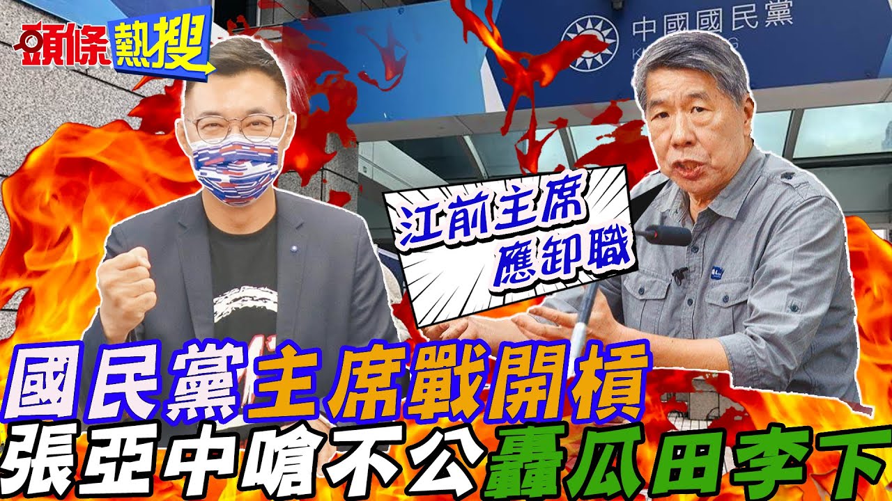 【頭條熱搜】國民黨主席戰開槓!嗆
