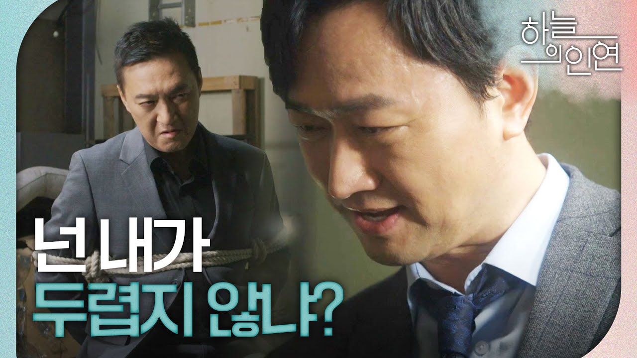 [하늘의 인연] ＂태용아 넌 내가 두렵지 않냐?＂ 박동빈을 조롱하는 김유석, MBC 230509 방송