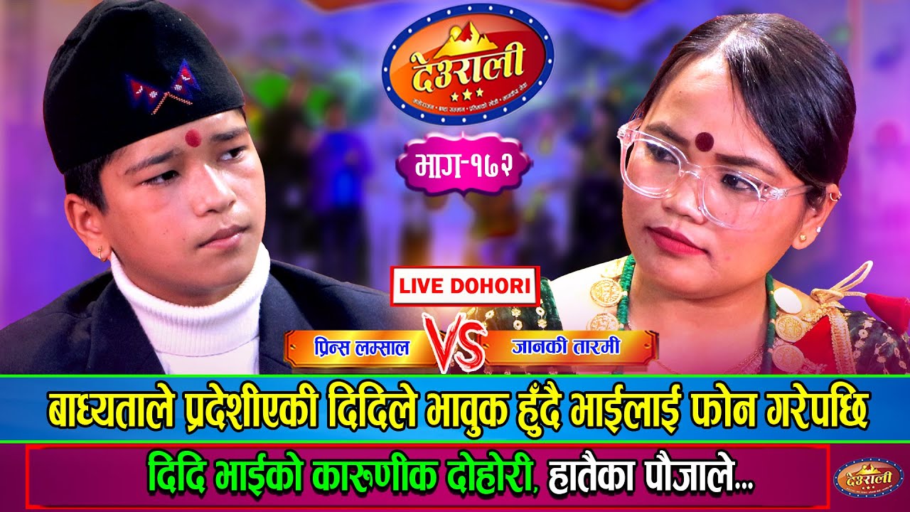 काखको छोरा छोडेर बिदेशीएकी जानकीले प्रिन्सलाई भाबुक हुदै फोन गरेपछि । Janaki Vs Prince | Live Dohori