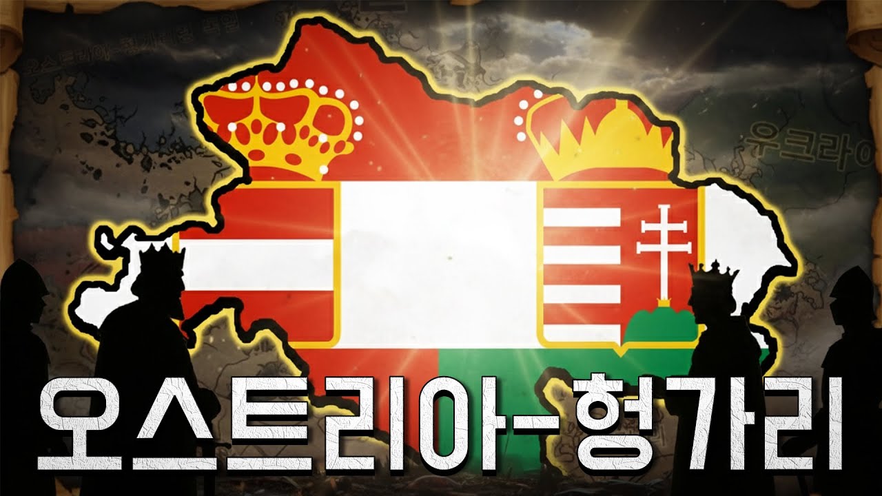 유럽의 진정한 주인, 합스부르크의 오스트리아 [하츠오브아이언4 오스트리아-헝가리 비동맹 루트 #몰아보기]