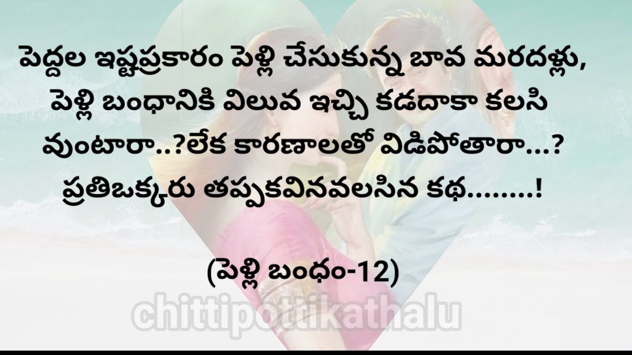 (పెళ్లి బంధం-12)|ప్రతిఒక్కరు తప్పకవినవలసిన కథ|telugustories|@Chittipottikathalu8
