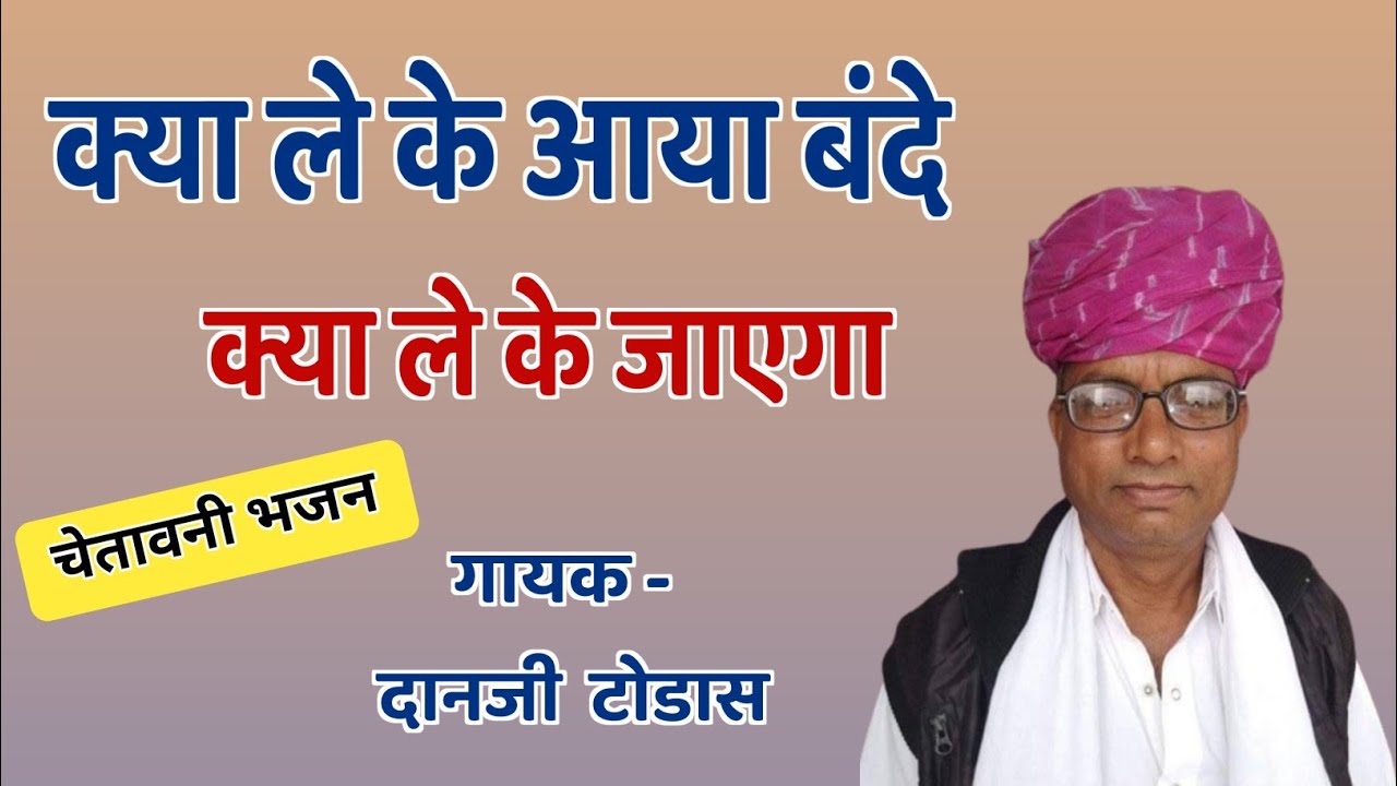 क्या ले के आया बंदे क्या ले के जाएगा chetawani bhajan