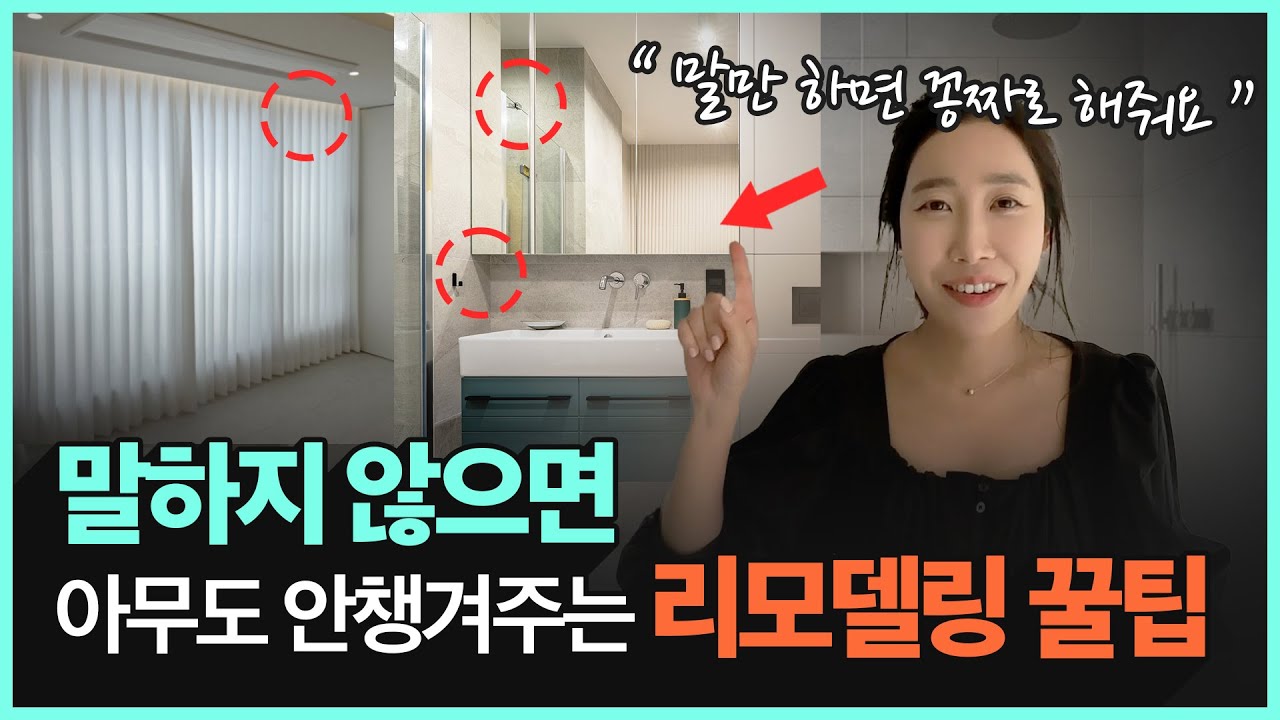 꼭 알고 요청해야하는 인테리어 팁! 