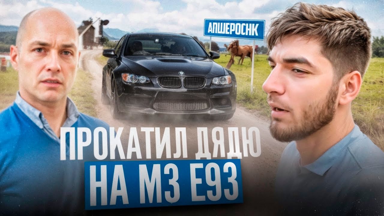 ДЯДЯ РАВШАНА ОСТАЛСЯ В ШОКЕ ПОСЛЕ ПРОКАТКИ НА BMW M3 E93 !🔥| УТРЕННЯЯ СУЕТА В АПШЕРОНКЕ !
