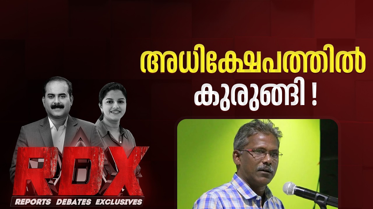 അധിക്ഷേപത്തില്‍ കുരുങ്ങി ! | RDX