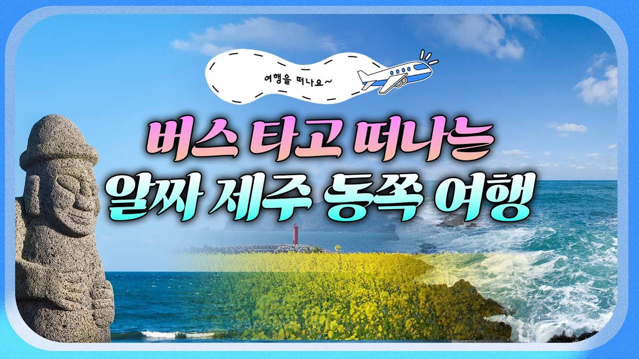 🚍버스로 떠나는 알짜 제주 동쪽 여행🌊 제주도 물가 걱정 끝! 자연과 여유를 제대로 즐길 수 있는 시간🌿 뚜벅이 여행자라면? 이 영상 보고 제주도로 #여행을떠나요