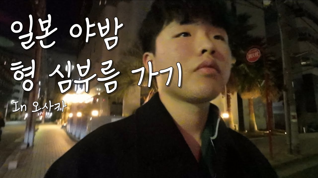 한밤중 오사카에서 형 심부름하기 - 일본 오사카