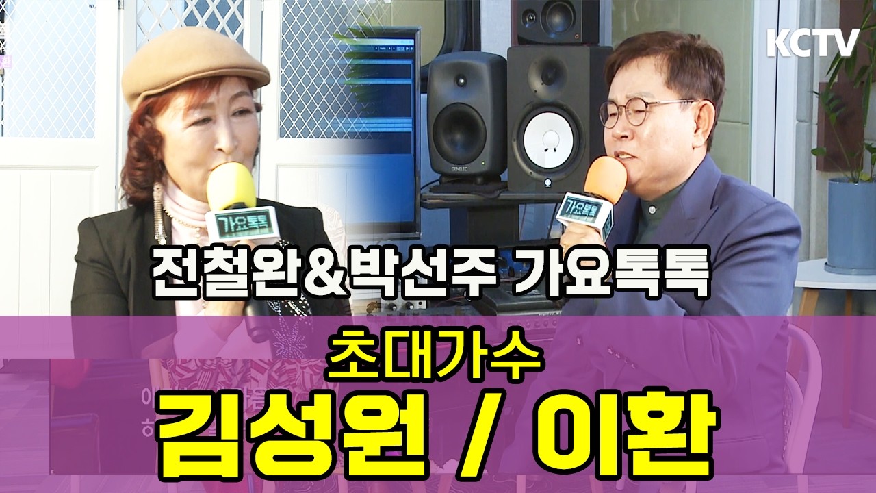 전철완&박선주 가요톡톡-가수 김성원/이환