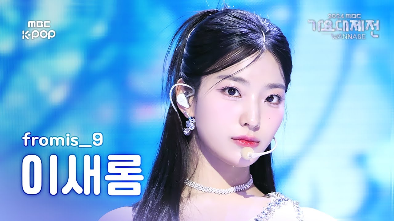 [가요대제전] 프로미스나인 이새롬 – Supersonic 직캠 (fromis_9 LEE SAEROM Fancam) | Gayo Daejejeon 2024 | MBC250129