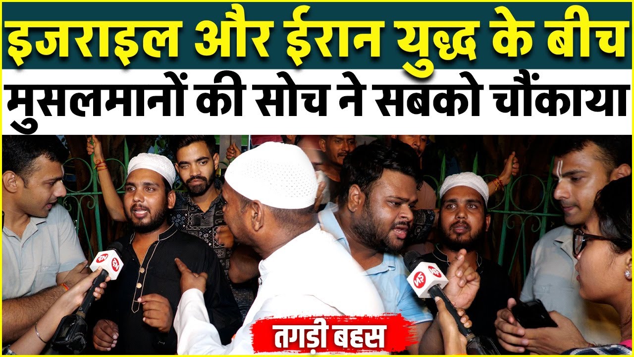 इजराइल और ईरान युद्ध के बीच मुसलमानों की सोच ने सबको चौंकाया | Iran - Israel Conflict |