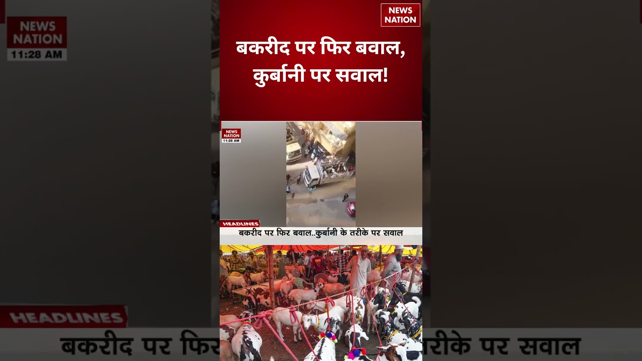 Bakrid Controversy: बकरीद पर फिर बवाल, कुर्बानी पर सवाल | Breaking News #shorts