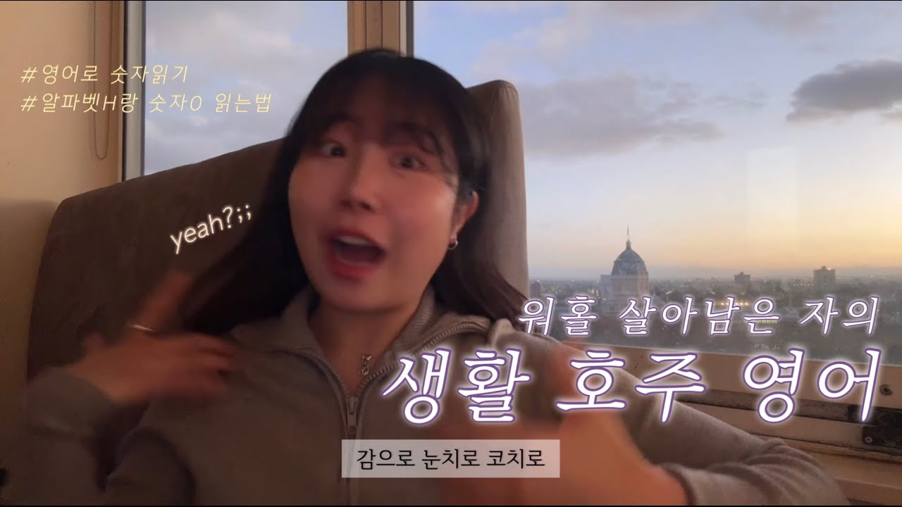 🇦🇺호주슬랭 이해 못해서 매니저 화나게 한 썰 | 인터넷에 안나오는 호주영어 알려드릴게요 | 호주워홀 | 영어회화
