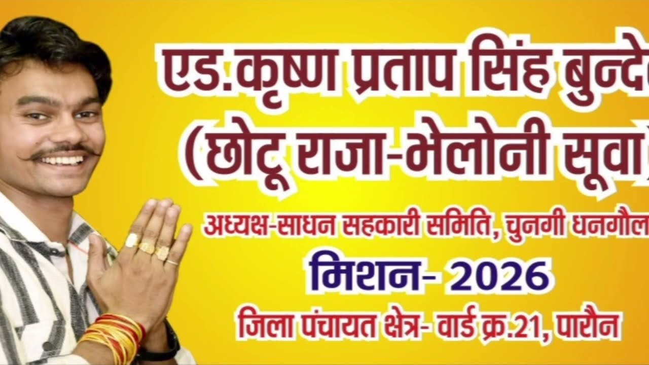 गायक छोटे राजा बुंदेला गायिका अनीता राठौर चुनाव प्रचार हेतु संपर्क करें मो. न. 9839802473