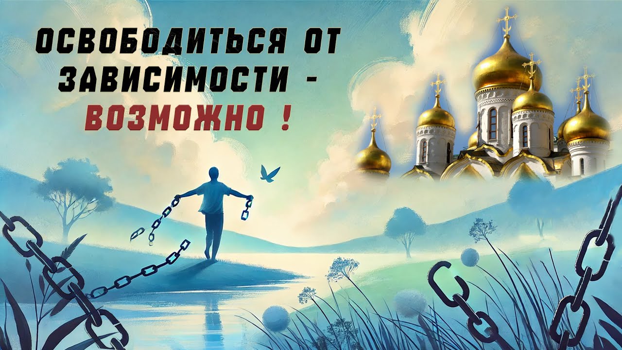 Освободиться от зависимости - возможно! (оказание помощи зависимым парням в православном центре)