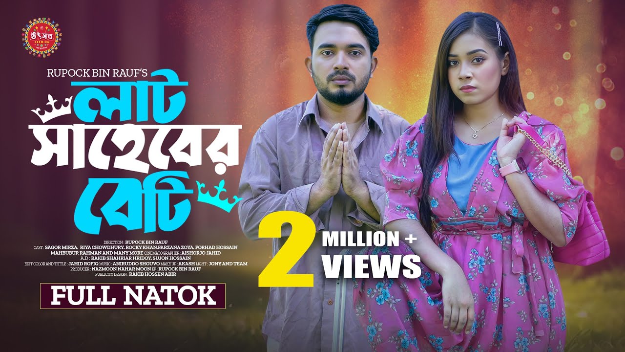 Lat Saheber Beti | লাট সাহেবের বেটি | Full Drama | Shagor Mirza | Riya Chowdhury | New Natok 2024