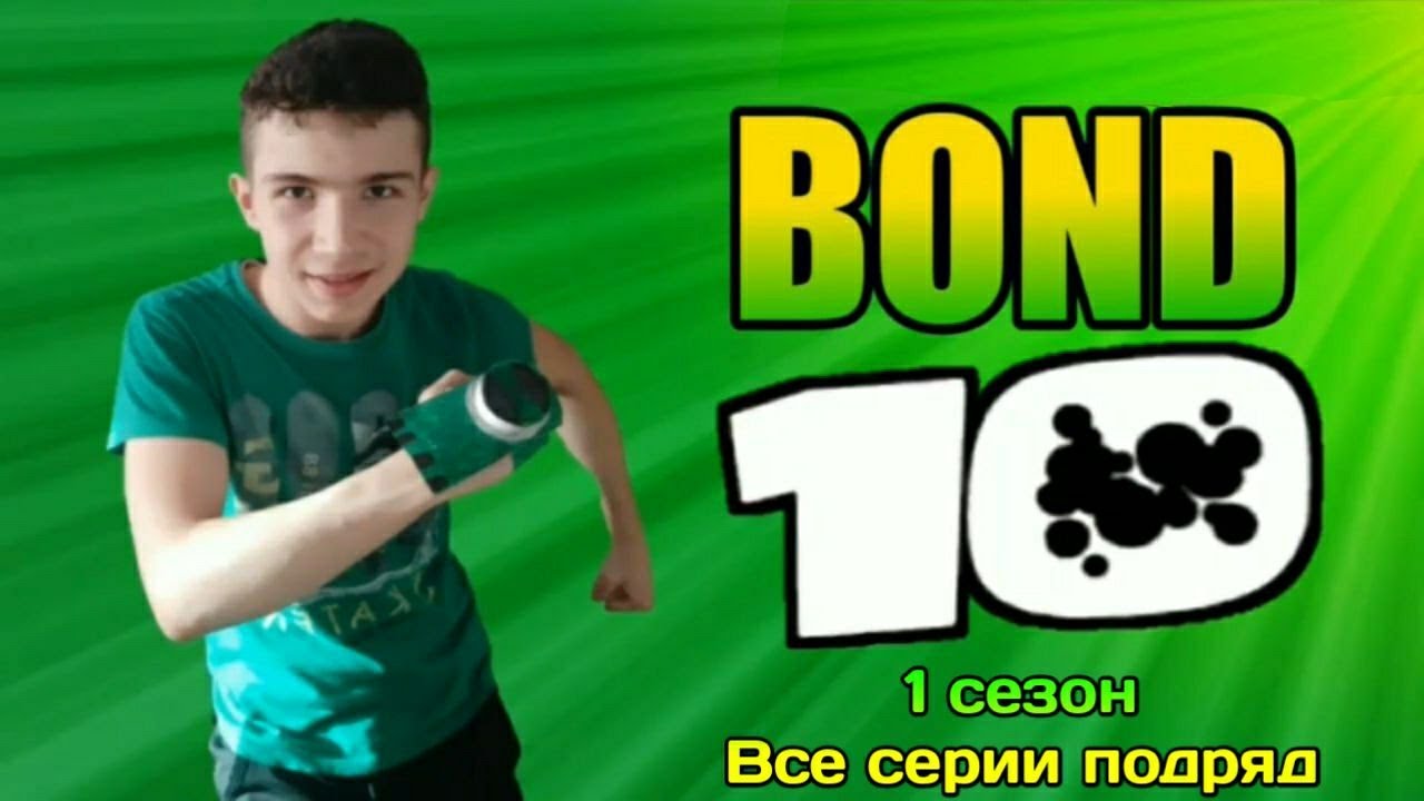 Bond 10 Original, сезон 1 - все серии подряд (Трёхлетие сериала Bond 10)