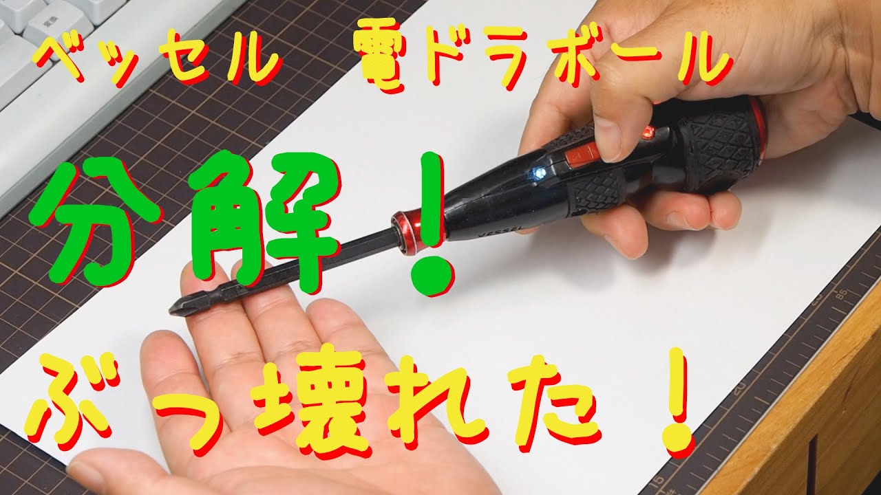 ベッセル 電ドラボール 220USB-1　壊れたので分解してみる。