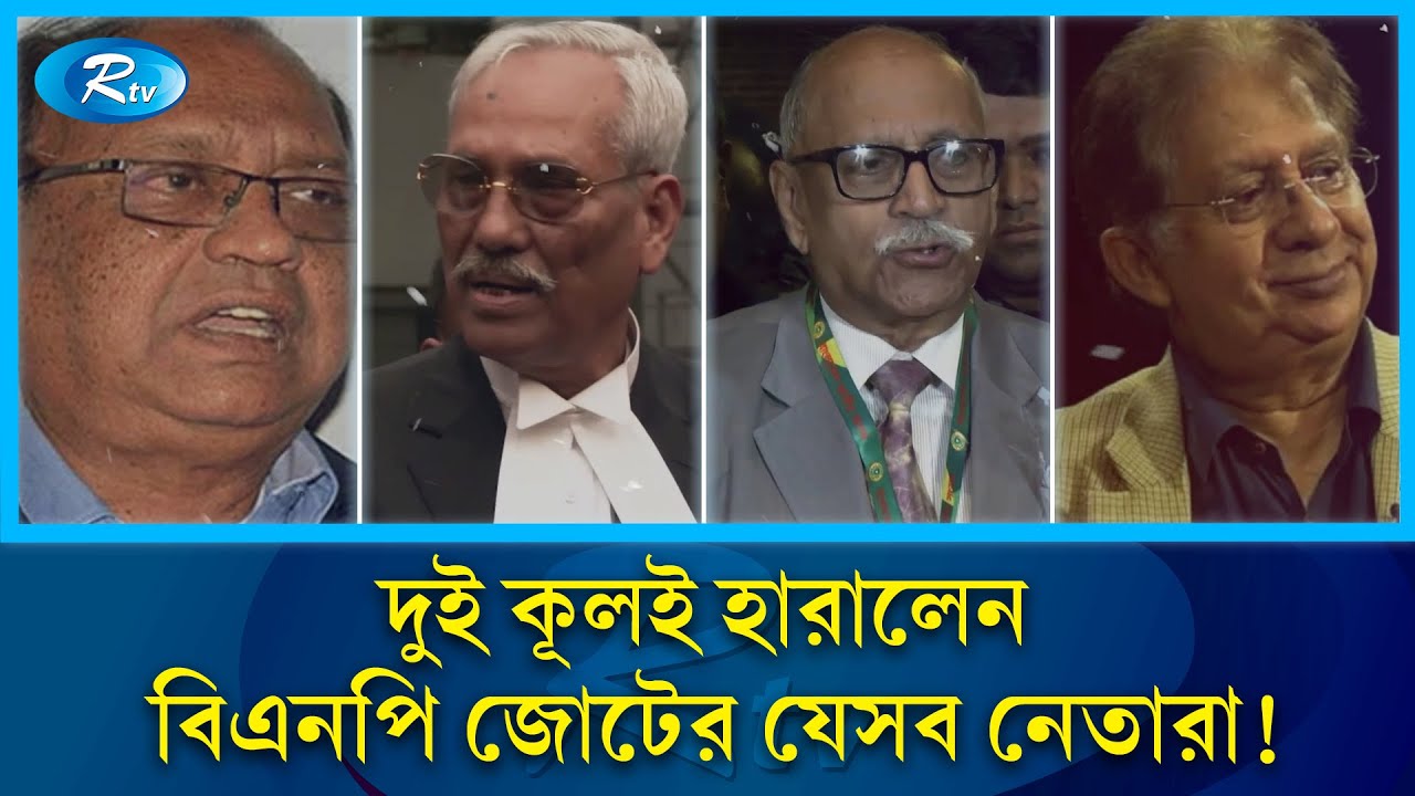 দুই কূল হারিয়ে মহাবিপদে বিএনপি জোট সংশ্লিষ্ট যেসব নেতারা | BNP | Rtv Special