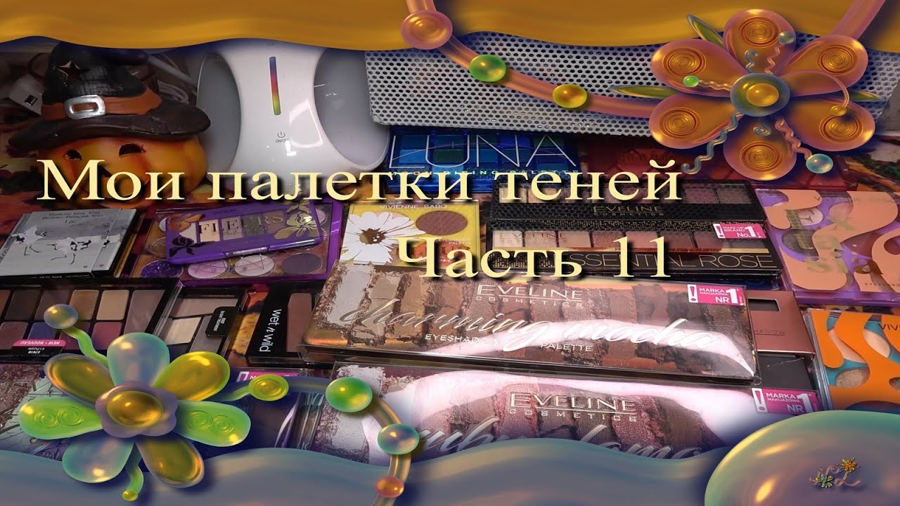 Мои палетки теней 🍂  Часть 11