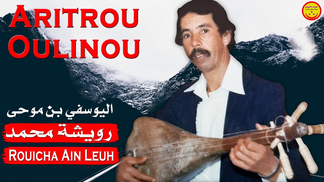 Rouicha Mohamed (Ain Leuh) Aritrou Oulino Irig Isro Tiqchmirin - رويشة عين اللوح - ارترو اولينو