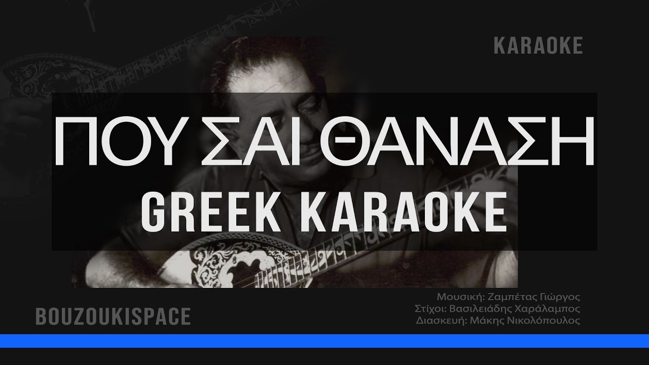 ΠΟΥ ΣΑΙ ΘΑΝΑΣΗ - POU SAI THANASI - GREEK KARAOKE