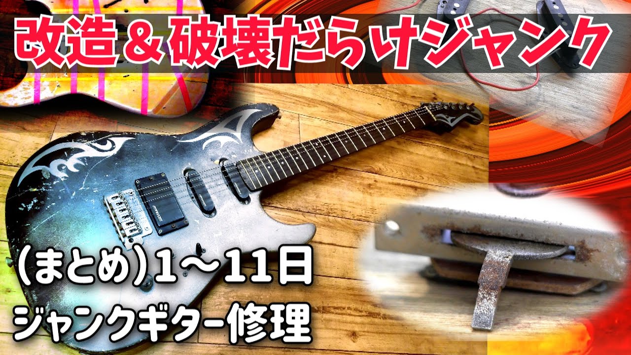 （まとめ）改造＆破壊されたジャンクギターを再生してみた　フェルナンデス