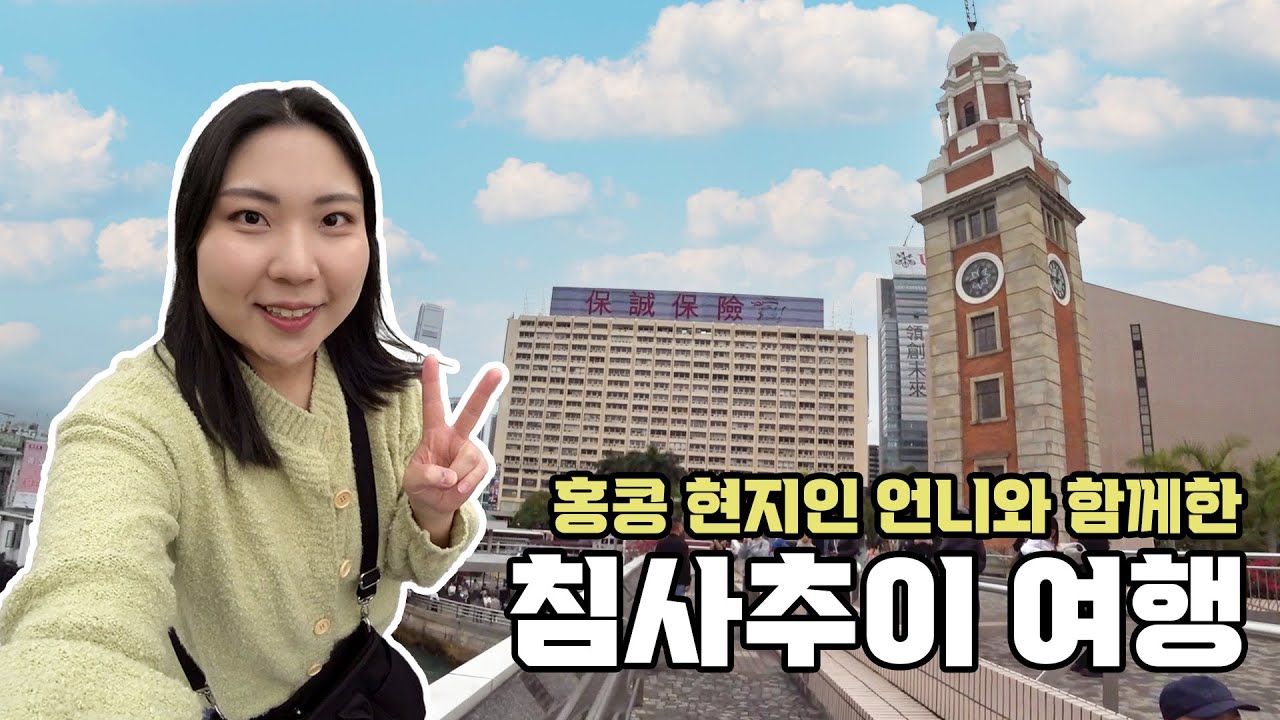 [🇭🇰 홍콩] #5. 홍콩 현지인 언니와 함께하는 침사추이 여행