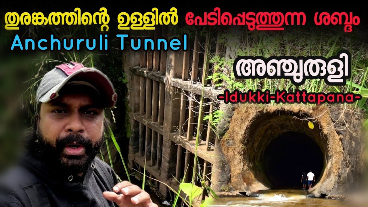 Anchuruli Tunnel | A Scary Sound From Inside The Tunnel | Anchuruli Tourism | Idukki | Munnar |