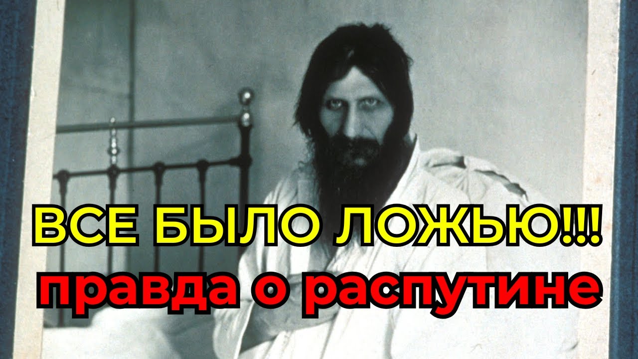 Кто уб**л Распутина на самом деле? Версия, которую скрывали 100 лет.