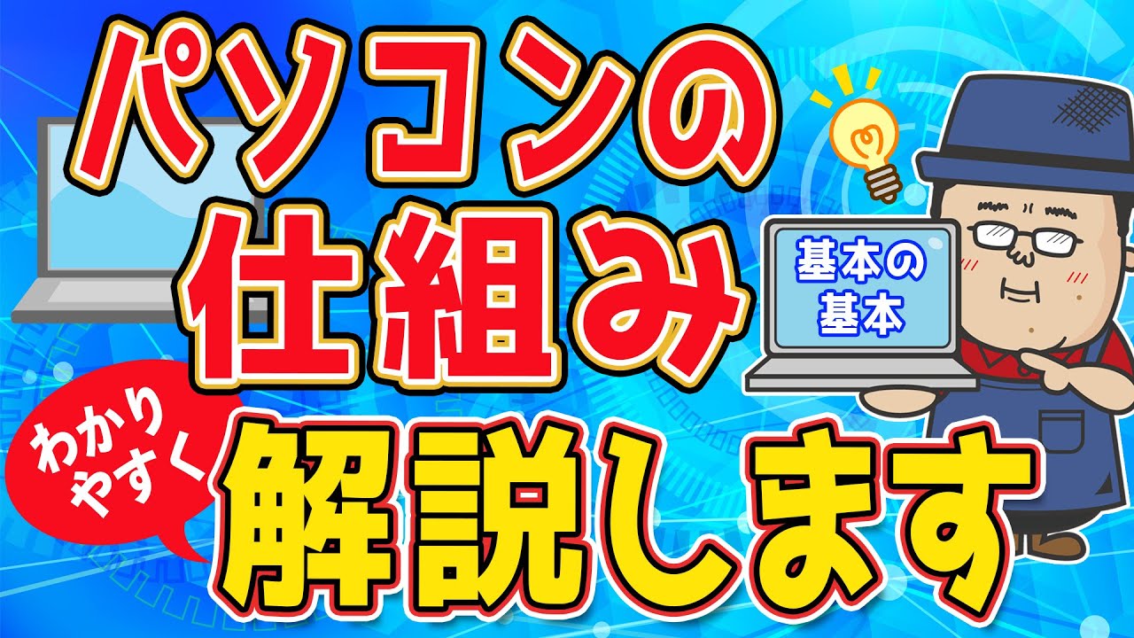 【パソコンって何？】パソコンの基本の基本を解説します！【ざっくり解説】