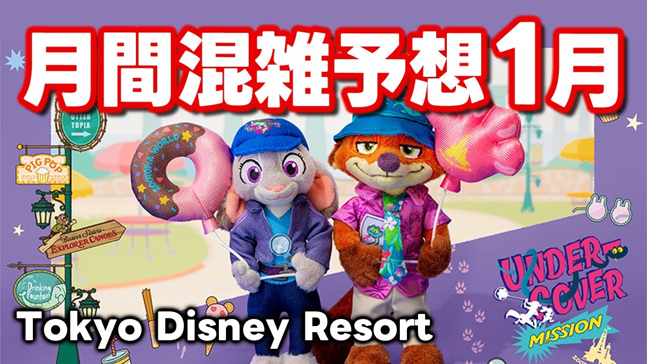 ディズニー混雑予想・最新情報1月【『ズートピア2』が史上最速で興収60億円を突破】2025.12月25日制作分 tokyodisneyresort｜ディズニー大好き・けんちゅーぶ
