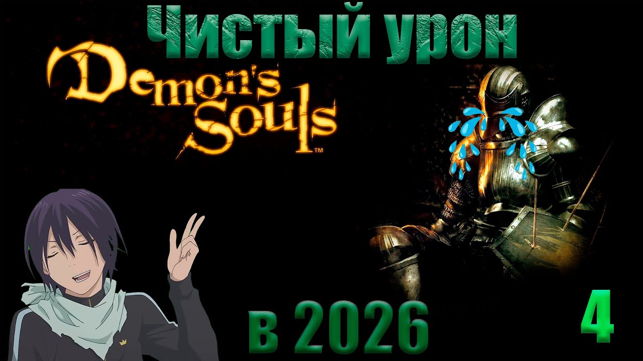 Demon souls в 2026 Чистый Урон #4 Да куда идти то?!