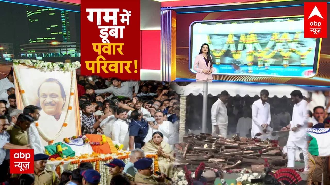 Ajit Pawar Death: रोते-रोते पत्नी ने किया प्रणाम'दादा' को परिवार ने आखिरी बार देखा | Baramati