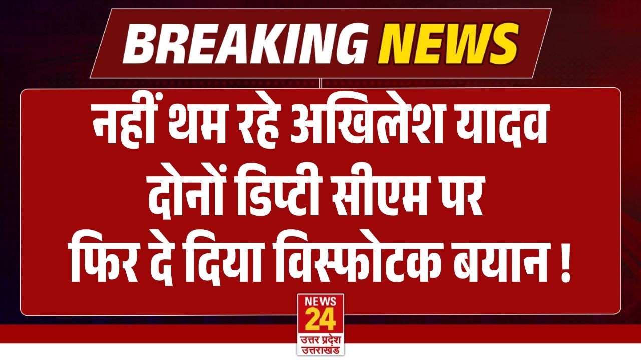 नहीं थम रहे Akhilesh Yadav , दोनों डिप्टी सीएम पर फिर दे दिया विस्फोटक बयान ! | Breaking News | Live