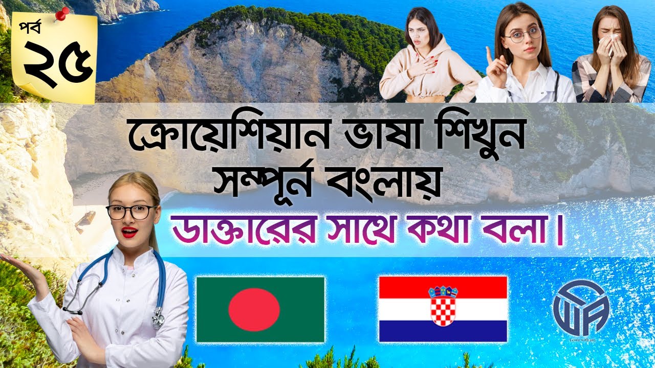 🇧🇩 to 🇭🇷  ডাক্তারের কাছে সমস্যার কথা বলা। পর্ব - ২৫