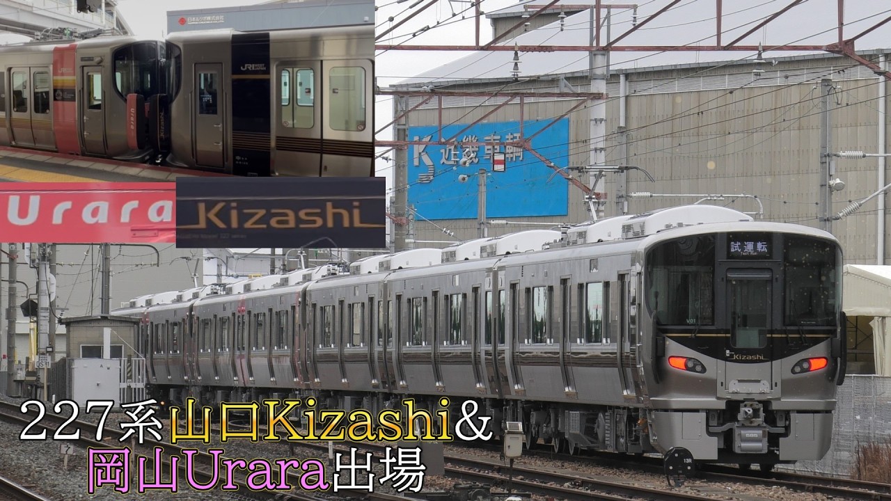 227系山口Kizashi＆岡山Urara出場
