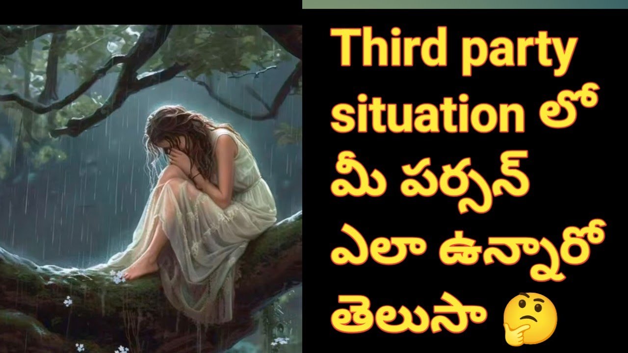 💯❤Third party situation లో మీ పర్సన్ ఎలా ఉన్నారో తెలుసా 🤔