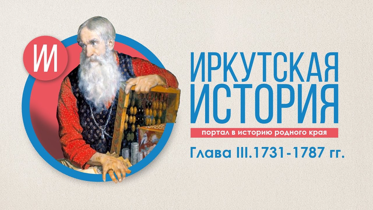 Краткая история Иркутска. Глава III. Центр Сибирск﻿ой провинции. 1731-1787 гг.