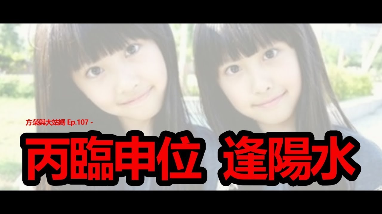 方榮與大姑媽 Ep.107 - 師傅利用兩個八字比較，同年同月同日生，不同時辰，一死一偷生，去解釋何謂丙臨申位逢陽水，難獲延年，以說明特別格局，論富貴高低，還看歲運配合得失。